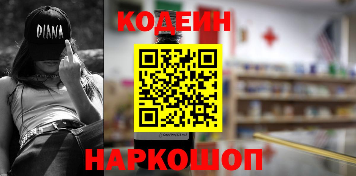 Кодеин Purple Drank Симферополь